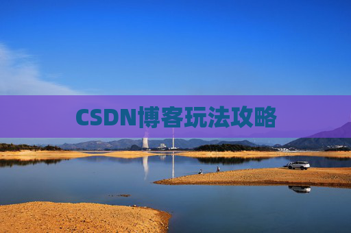 CSDN博客玩法攻略